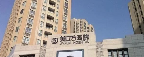 西安美立方整形醫(yī)院怎么樣?2019年項目收費情況~
