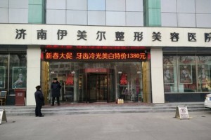 濟南伊美爾整形美容醫(yī)院整形價格表及醫(yī)院介紹