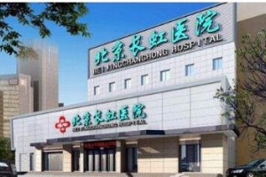 北京長虹醫(yī)院整形美容中心整形價(jià)格表一覽及醫(yī)院整形介紹