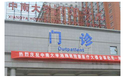 湘雅附一整形美容科