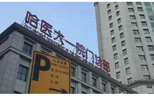 哈醫(yī)大一院整形美容科