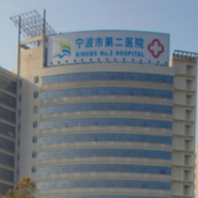 寧波第二醫(yī)院整形科