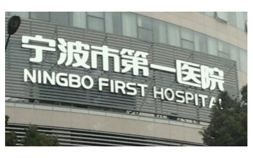 寧波第一醫(yī)院整形科
