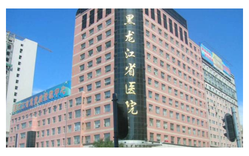 黑龍江省醫(yī)院整形科
