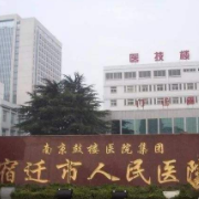 宿遷人民醫(yī)院整形科