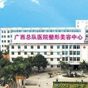 武警廣西總隊醫(yī)院醫(yī)學(xué)整形美容中心