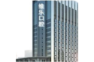 青島口腔醫(yī)院價目表一覽  牙齒美白手術(shù)案例圖分析