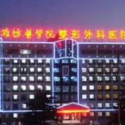 濰坊醫(yī)學院整形外科醫(yī)院