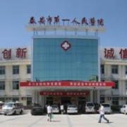 泰安第一人民醫(yī)院整形美容外科中心