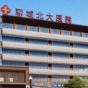 聊城北大醫(yī)院整形美容中心