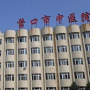 營口市中醫(yī)院整形科