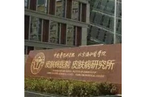 南京皮膚研究所激光科價(jià)目表  激光嫩膚果好