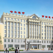 哈爾濱第四醫(yī)院燒傷整形科