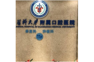 廣州口腔醫(yī)院收費(fèi)明細(xì)  種植牙果太驚人