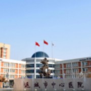 運城市中心醫(yī)院整形外科