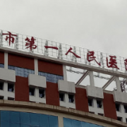 婁底市第一人民醫(yī)院燒傷整形外科