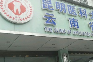 云南省口腔醫(yī)院收費(fèi)標(biāo)準(zhǔn)內(nèi)附牙齒矯正案例