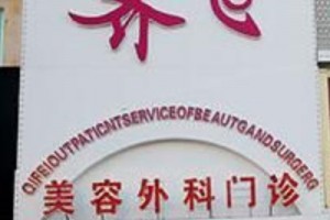 松原齊飛整形醫(yī)院價格表假體隆鼻手術(shù)前后對比圖