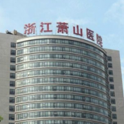 杭州市蕭山激光醫(yī)院