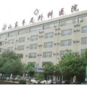 山東手足外科醫(yī)院燒傷整形科