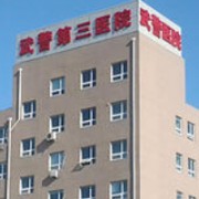 武警北京總隊(duì)第三醫(yī)院疤痕專(zhuān)科