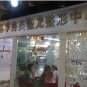 佛山蘇李秀英醫(yī)院激光整形科