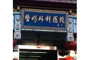 北京八大處熱瑪吉價格面部除皺手術(shù)果真好