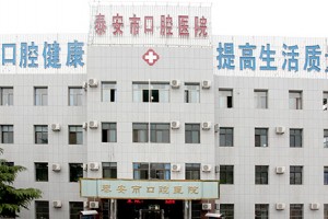 泰安口腔醫(yī)院價格表   牙齒矯正術(shù)后的果對比