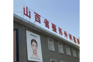 山西整形外科醫(yī)院正規(guī)嗎  隆鼻整形手術(shù)真實案例