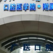 廣州醫(yī)學(xué)院口腔醫(yī)院