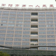 衡陽(yáng)市第一人民醫(yī)院醫(yī)學(xué)整形中心