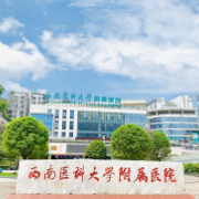 瀘州醫(yī)學(xué)院附屬醫(yī)院整形燒傷科