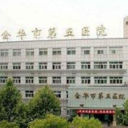 金華市第五醫(yī)院醫(yī)療美容科