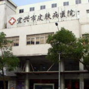 宜興市皮膚病防治所醫(yī)療美容科