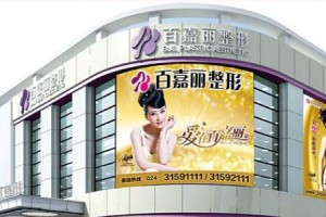 沈陽(yáng)百嘉麗雙眼皮多少錢  雙眼皮后的果太好了