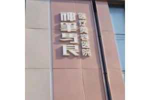 北京神筆馬良整形醫(yī)院  隆鼻術(shù)后的果真棒