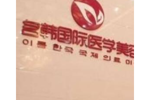 名韓整形醫(yī)院怎么樣好不好  激光除皺手術(shù)前后對比