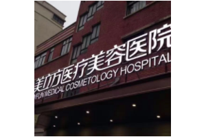 上海美立方醫(yī)療美容醫(yī)院怎么樣  內(nèi)附激光除皺手術真實果