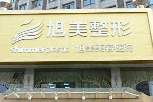 濟(jì)南旭美哪個醫(yī)生做雙眼皮果好   雙眼皮果太驚人