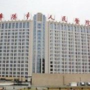 阜陽市人民醫(yī)院整形美容外科