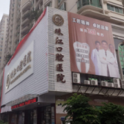 湛江珠江口腔醫(yī)院