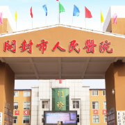 開封市第二人民醫(yī)院醫(yī)學美容科