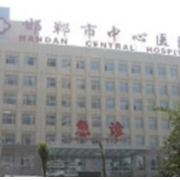 邯鄲市中心醫(yī)院醫(yī)學(xué)美容科