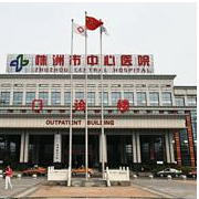 株洲市中心醫(yī)院整形美容科