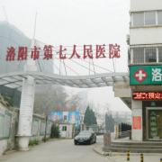 洛陽(yáng)市第七人民醫(yī)院口腔科