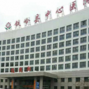 鐵嶺縣中心醫(yī)院美容科