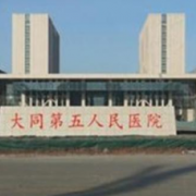 大同市第五人民醫(yī)院乳腺整形科