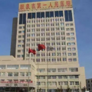 陽泉市第一人民醫(yī)院燒傷整形科