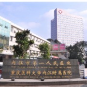 內江市第一人民醫(yī)院燒傷整形科