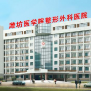 濰坊醫(yī)學院附屬醫(yī)院整形外科